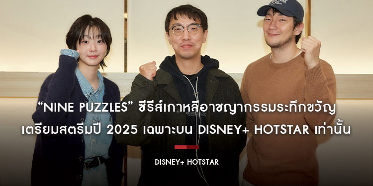 “Nine Puzzles” ซีรีส์เกาหลีอาชญากรรมระทึกขวัญ เตรียมสตรีมปี 2025 เฉพาะบน Disney+ Hotstar เท่านั้น